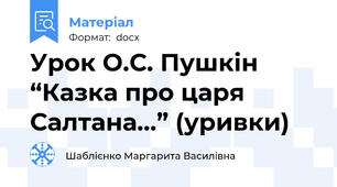 Урок О.С. Пушкін “Казка про царя Салтана…” (уривки)