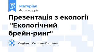 Презентація з екології  "Екологічний брейн-ринг"