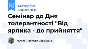 Семінар до Дня толерантності "Від ярлика - до прийняття"