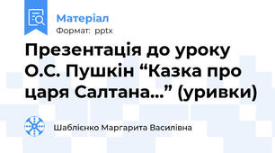 Презентація до уроку О.С. Пушкін “Казка про царя Салтана…” (уривки)