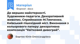 До вершин майстерності. Художники-педагоги. Декоративний живопис. Сприймання: М.Тимченко. Київський пішохідний міст. Виконання з кольорового паперу: декоративна композиція “Квітковий дивограй”.