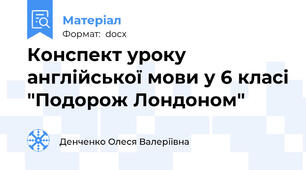 Конспект уроку англійської мови у 6 класі "Подорож Лондоном"