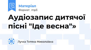 Аудіозапис дитячої пісні "Іде весна"»