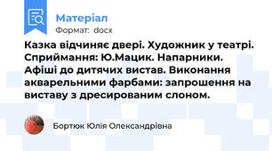Казка відчиняє двері. Художник у театрі. Сприймання: Ю.Мацик. Напарники. Афіші до дитячих вистав. Виконання акварельними фарбами: запрошення на виставу з дресированим слоном.