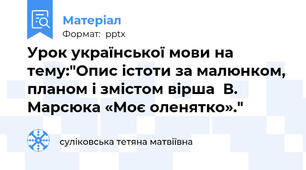 Урок української мови на тему:"Опис істоти за малюнком, планом і змістом вірша  В. Марсюка «Моє оленятко»."
