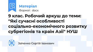 9 клас. Робочий аркуш до теми: "Які сучасні особливості соціально-економічного розвитку субрегіонів та країн Азії" НУШ