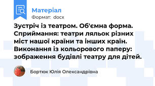 Зустріч із театром. Об'ємна форма. Сприймання: театри ляльок різних міст нашої країни та інших країн.  Виконання із кольорового паперу: зображення будівлі театру для дітей.