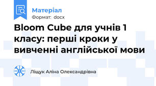 Bloom Cube для учнів 1 класу: перші кроки у вивченні англійської мови