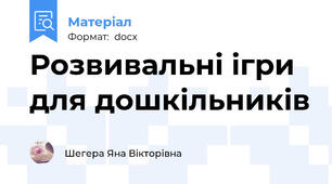Розвивальні ігри для дошкільників