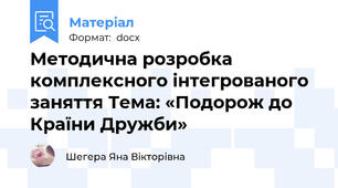 Методична розробка комплексного інтегрованого заняття Тема: «Подорож до Країни Дружби»