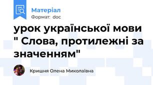 урок української мови " Слова, протилежні за значенням"