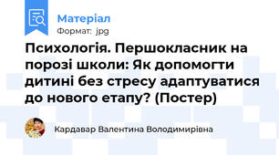Психологія. Першокласник на порозі школи: Як допомогти дитині без стресу адаптуватися до нового етапу? (Постер)