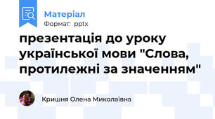 презентація до уроку української мови "Слова, протилежні за значенням"