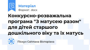 Конкурсно-розважальна програма "З матусею разом" для дітей старшого дошкільного віку та їх матусь