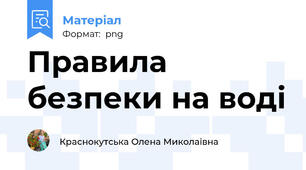 Правила безпеки на воді