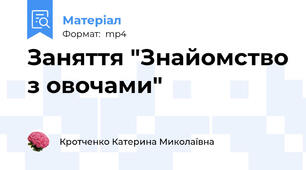 Заняття "Знайомство з овочами"