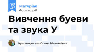 Вивчення буеви та звука У