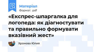 «Експрес-шпаргалка для логопеда: як діагностувати та правильно формувати вказівний жест»