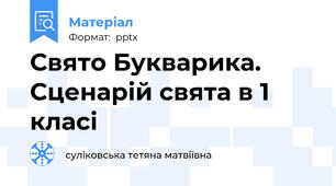 Свято Букварика.  Сценарій свята в 1 клаcі