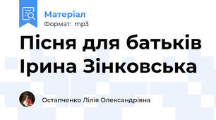 Пісня для батьків Ірина Зінковська