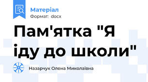 Пам'ятка "Я іду до школи"