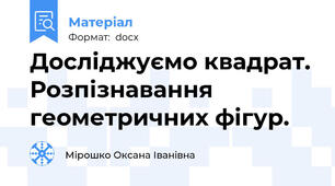 Досліджуємо квадрат. Розпізнавання геометричних фігур.