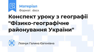 Конспект уроку з географії "Фізико-географічне районування України"