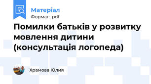 Помилки батьків у розвитку мовлення дитини (консультація логопеда)