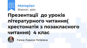 Презентації  до уроків літературного читання( хрестоматія з позакласного читання)  4 клас