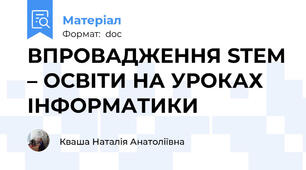 ВПРОВАДЖЕННЯ STEM – ОСВІТИ НА УРОКАХ ІНФОРМАТИКИ