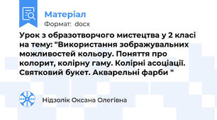 Урок з образотворчого мистецтва у 2 класі на тему: "Використання зображувальних можливостей кольору. Поняття про колорит, колірну гаму. Колірні асоціації. Святковий букет. Акварельні фарби "