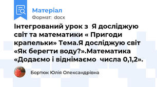 Інтегрований урок з  Я досліджую світ та математики « Пригоди крапельки» Тема.Я досліджую світ  «Як берегти воду?».Математика «Додаємо і віднімаємо  числа 0,1,2».