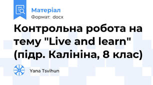 Контрольна робота на тему "Live and learn" (підр. Калініна, 8 клас)