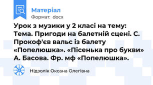 Урок з музики у 2 класі на тему: Тема. Пригоди на балетній сцені. С. Прокоф'єв вальс із балету «Попелюшка». «Пісенька про букви» А. Басова. Фр. м\ф «Попелюшка».