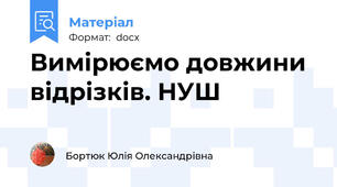 Вимірюємо довжини  відрізків. НУШ
