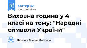 Виховна година у 4 класі на тему: "Народні символи України"