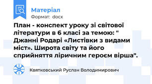 План - конспект уроку зі світової літератури в 6 класі за темою: " Джанні Родарі «Листівки з видами міст». Широта світу та його сприйняття ліричним героєм вірша".