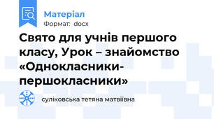 Свято для учнів першого класу, Урок – знайомство «Однокласники- першокласники»