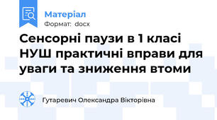 Сенсорні паузи в 1 класі НУШ практичні вправи для уваги та зниження втоми