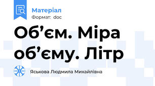 Об’єм. Міра об’єму. Літр