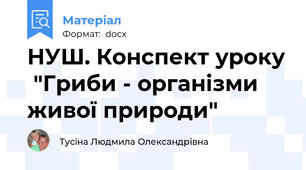 НУШ. Конспект уроку  "Гриби - організми живої природи"