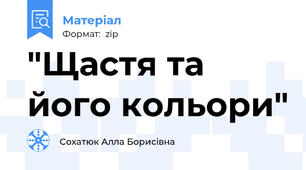 "Щастя та його кольори"