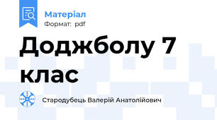 Доджболу 7 клас