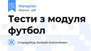 Тести з модуля футбол