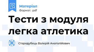 Тести з модуля легка атлетика