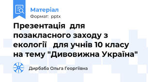 Презентація  для позакласного заходу з екології   для учнів 10 класу на тему "Дивовижна Україна"