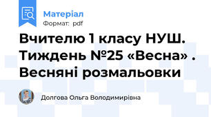 Вчителю 1 класу НУШ. Тиждень №25 «Весна» . Весняні розмальовки