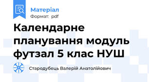 Календарне планування модуль футзал 5 клас НУШ