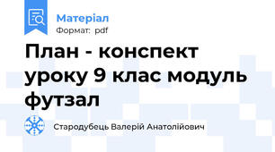 План - конспект уроку 9 клас модуль футзал