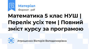 Математика 5 клас НУШ | Перелік усіх тем | Зміст курсу за програмою